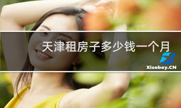 天津租房子多少钱一个月