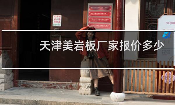 天津美岩板厂家报价多少
