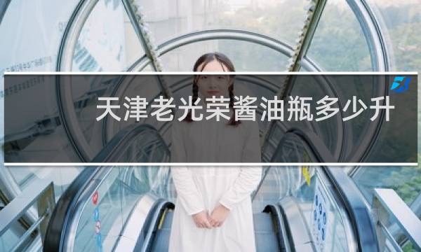 天津老光荣酱油瓶多少升