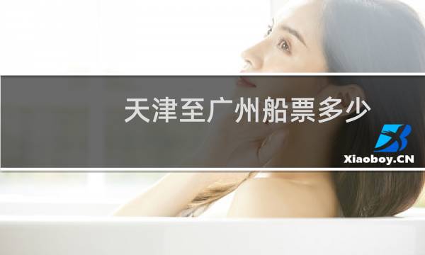 天津至广州船票多少