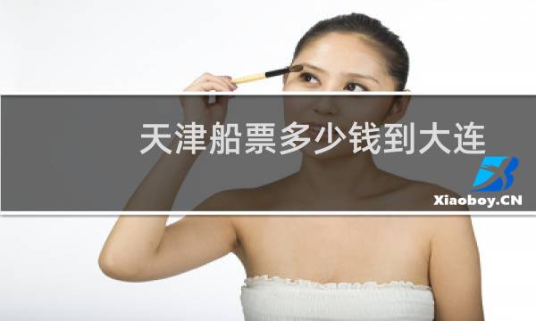 天津船票多少钱到大连