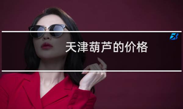 天津葫芦的价格