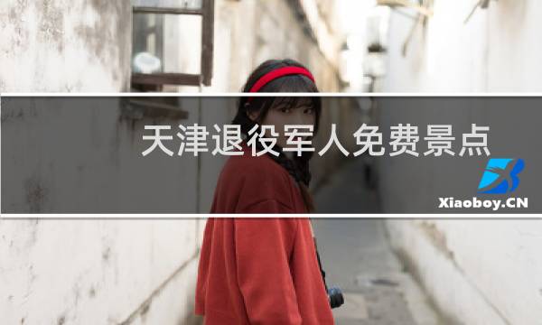 天津退役军人免费景点