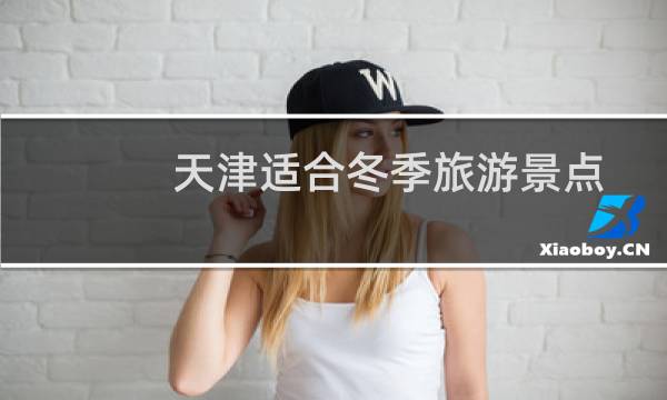 天津适合冬季旅游景点