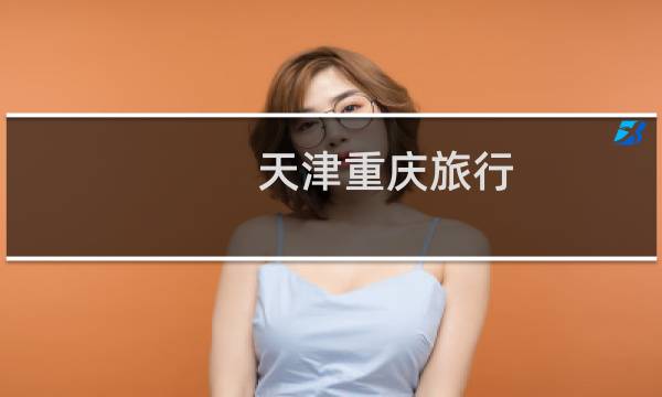 天津重庆旅行
