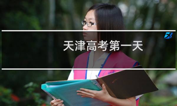 天津高考第一天