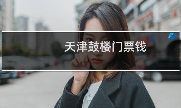 天津鼓楼门票钱