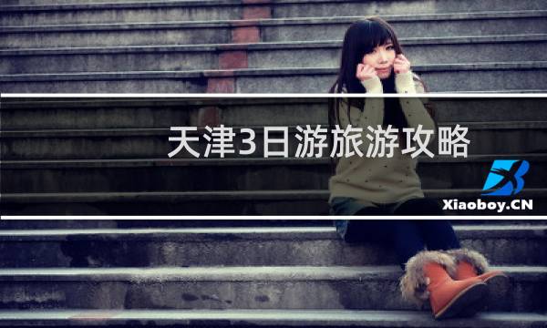 天津3日游旅游攻略