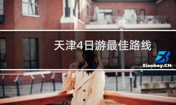 天津4日游最佳路线