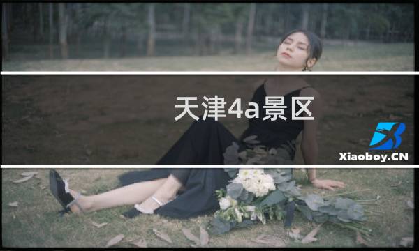 天津4a景区