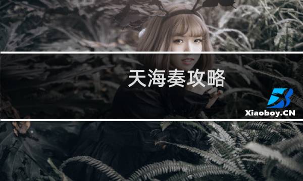 天海奏攻略