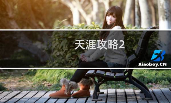 天涯攻略2