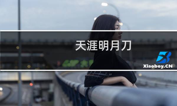 天涯明月刀 原木怎么得