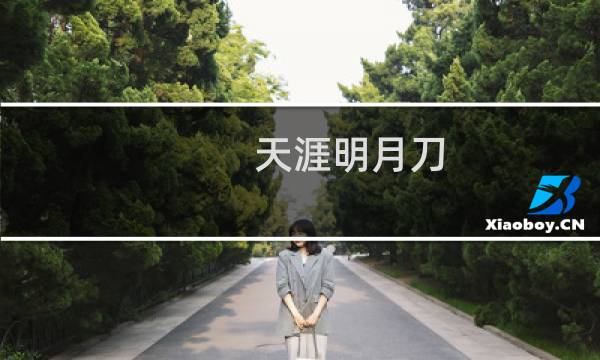 天涯明月刀 51本攻略