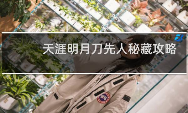 天涯明月刀先人秘藏攻略
