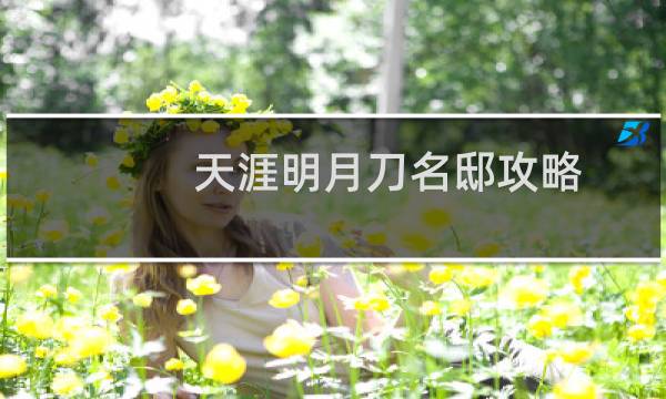 天涯明月刀名邸攻略