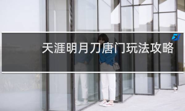 天涯明月刀唐门玩法攻略