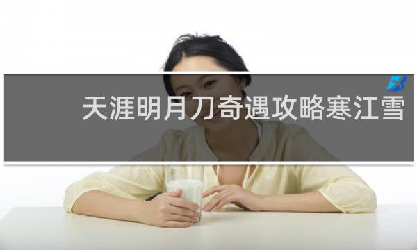 天涯明月刀奇遇攻略寒江雪