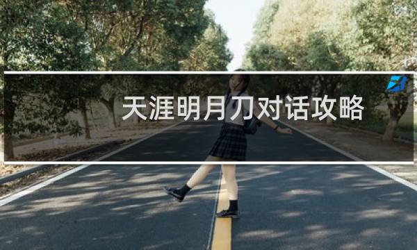 天涯明月刀对话攻略