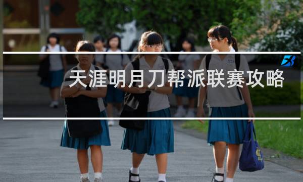 天涯明月刀帮派联赛攻略