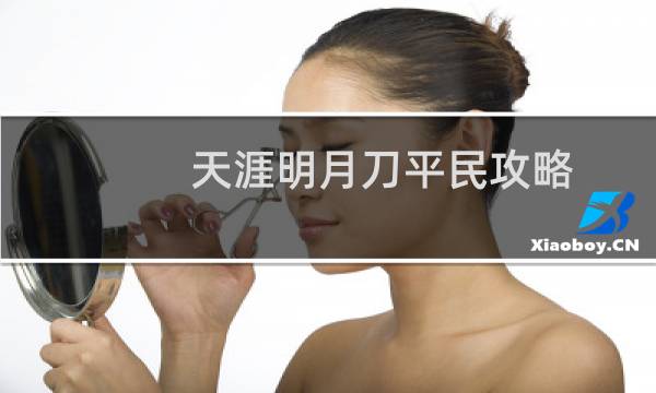 天涯明月刀平民攻略