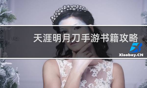 天涯明月刀手游书籍攻略