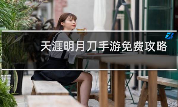 天涯明月刀手游免费攻略