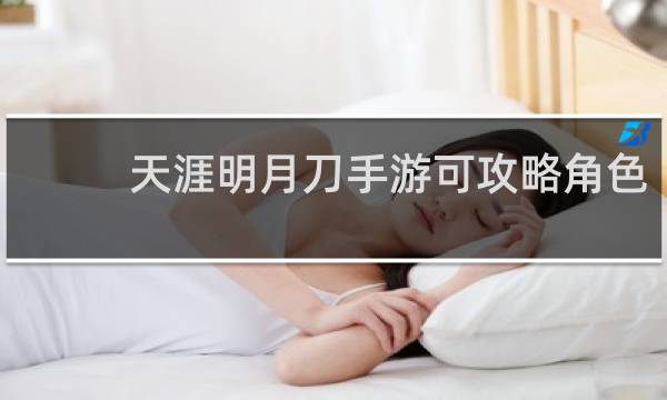 天涯明月刀手游可攻略角色