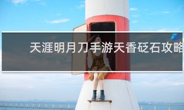 天涯明月刀手游天香砭石攻略