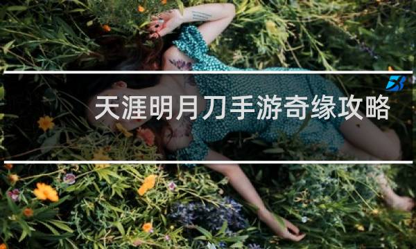 天涯明月刀手游奇缘攻略