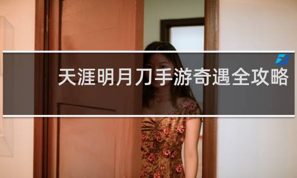 天涯明月刀手游奇遇全攻略
