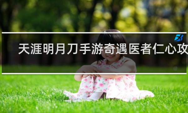 天涯明月刀手游奇遇医者仁心攻略