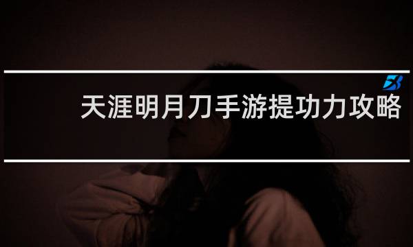 天涯明月刀手游提功力攻略