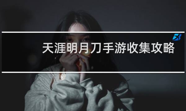 天涯明月刀手游收集攻略
