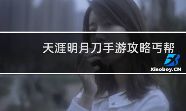 天涯明月刀手游攻略丐帮