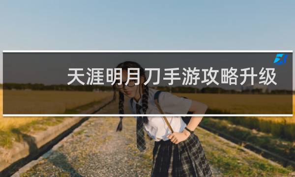 天涯明月刀手游攻略升级