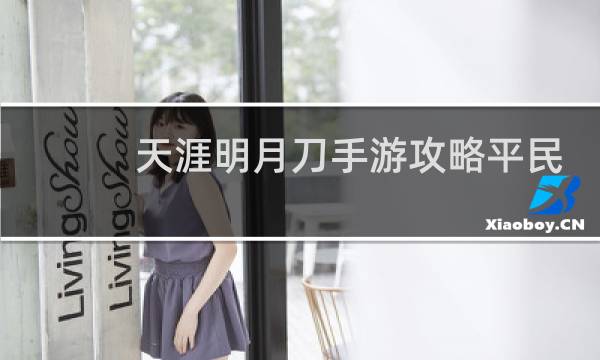 天涯明月刀手游攻略平民