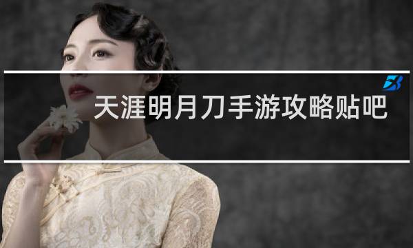 天涯明月刀手游攻略贴吧