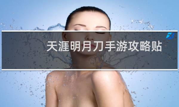 天涯明月刀手游攻略贴
