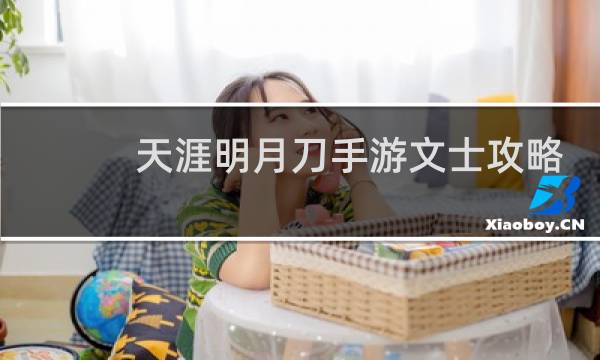 天涯明月刀手游文士攻略