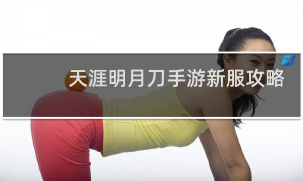 天涯明月刀手游新服攻略
