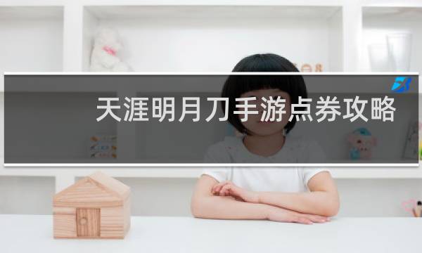 天涯明月刀手游点券攻略