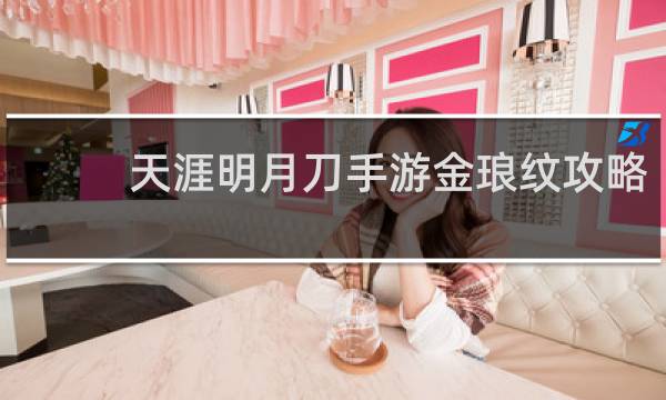 天涯明月刀手游金琅纹攻略