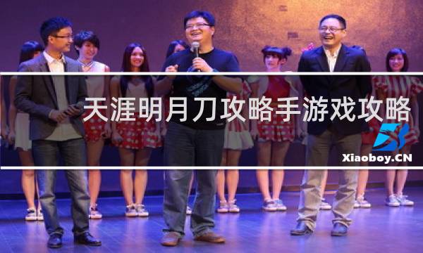 天涯明月刀攻略手游戏攻略