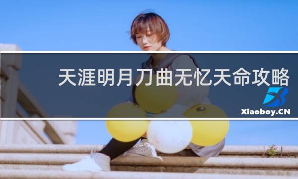 天涯明月刀曲无忆天命攻略