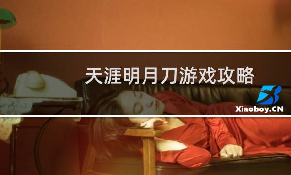 天涯明月刀游戏攻略