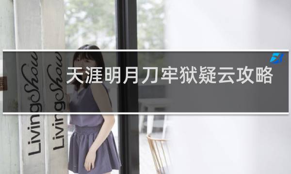 天涯明月刀牢狱疑云攻略