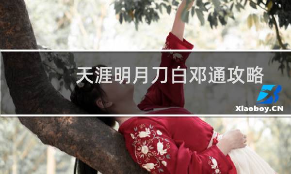 天涯明月刀白邓通攻略