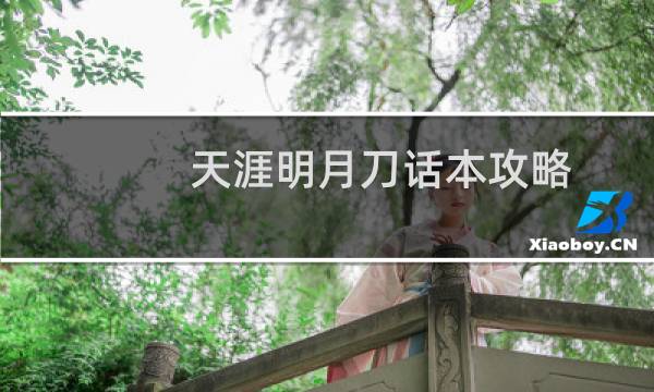 天涯明月刀话本攻略
