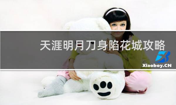 天涯明月刀身陷花城攻略